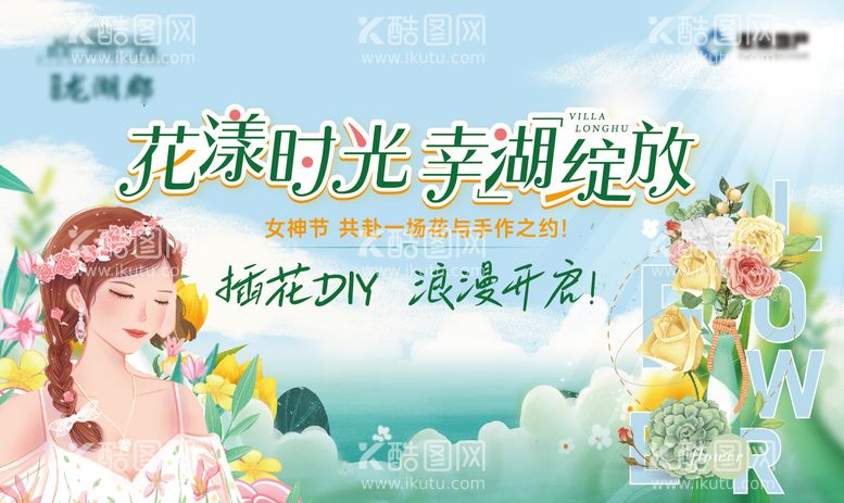 编号：31155911201706287545【酷图网】源文件下载-女神节插花DIY暖场活动