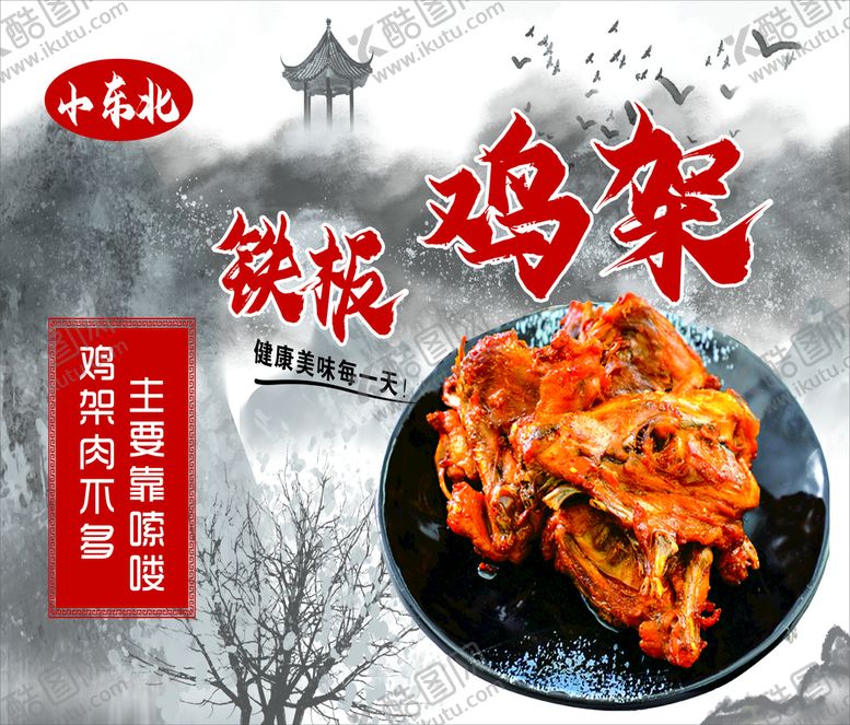 编号：35030701140418432036【酷图网】源文件下载-铁板鸡架