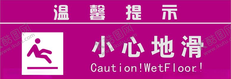 编号：66025406151715293258【酷图网】源文件下载-小心地滑