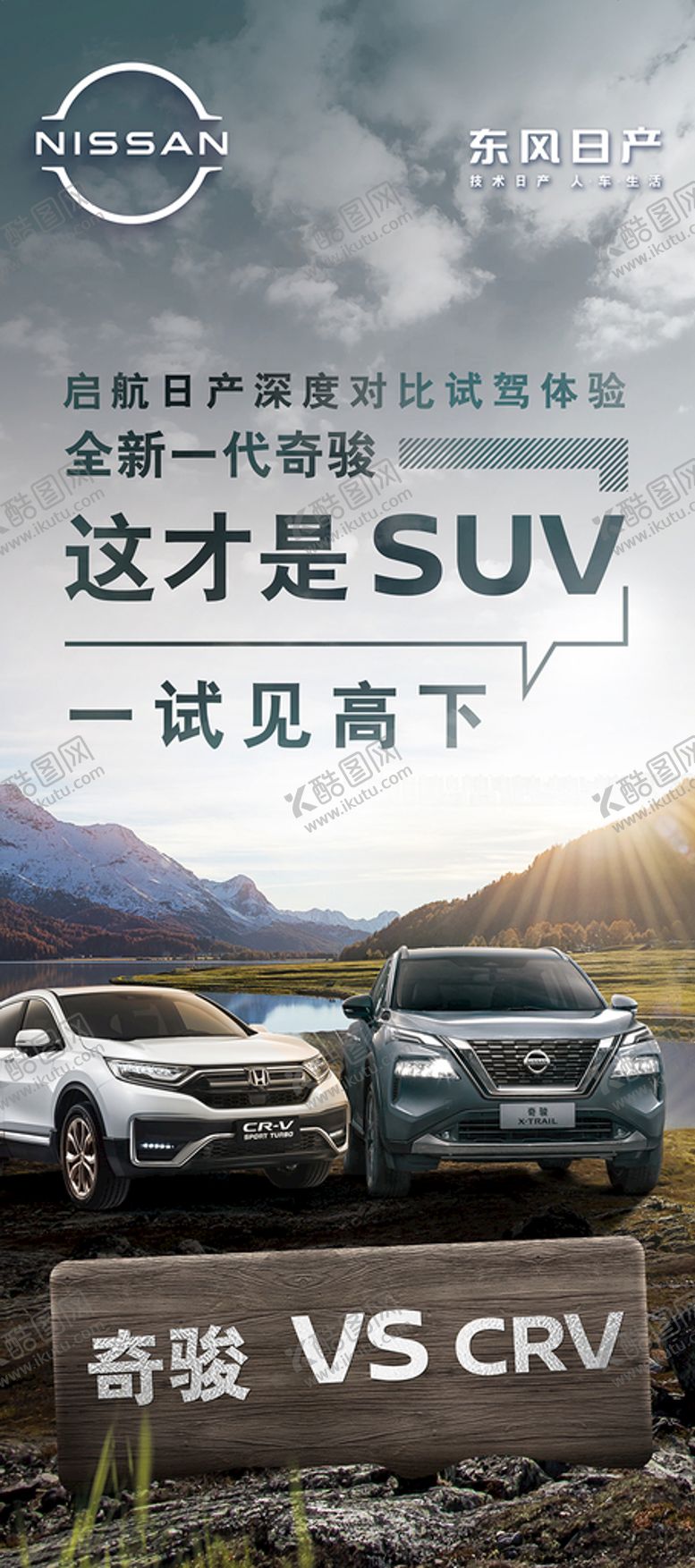 编号：85206909270955526957【酷图网】源文件下载-对比试驾展架