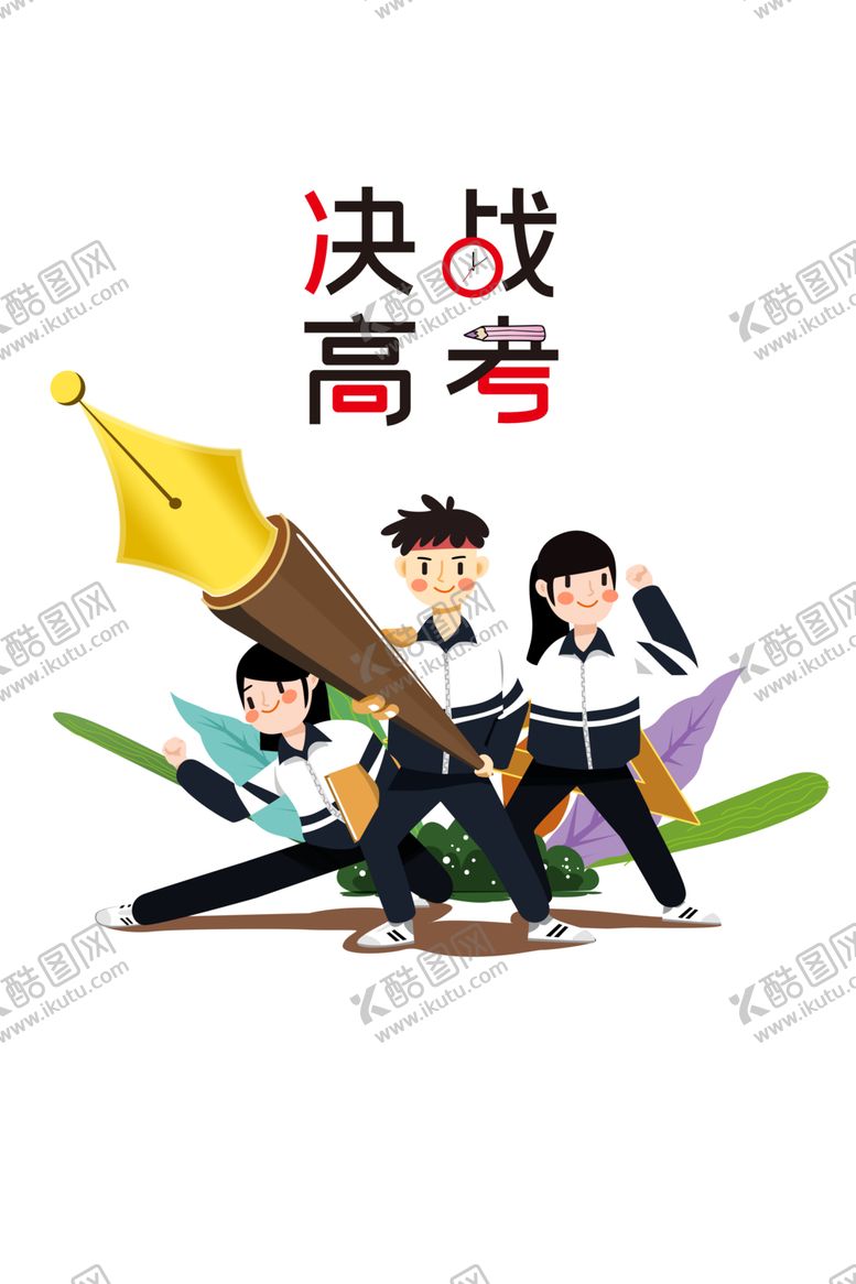 编号：77763206271223447364【酷图网】源文件下载-决战高考