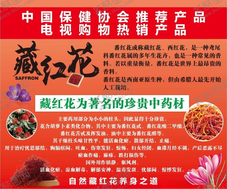编号：87489502082110193830【酷图网】源文件下载-藏红花