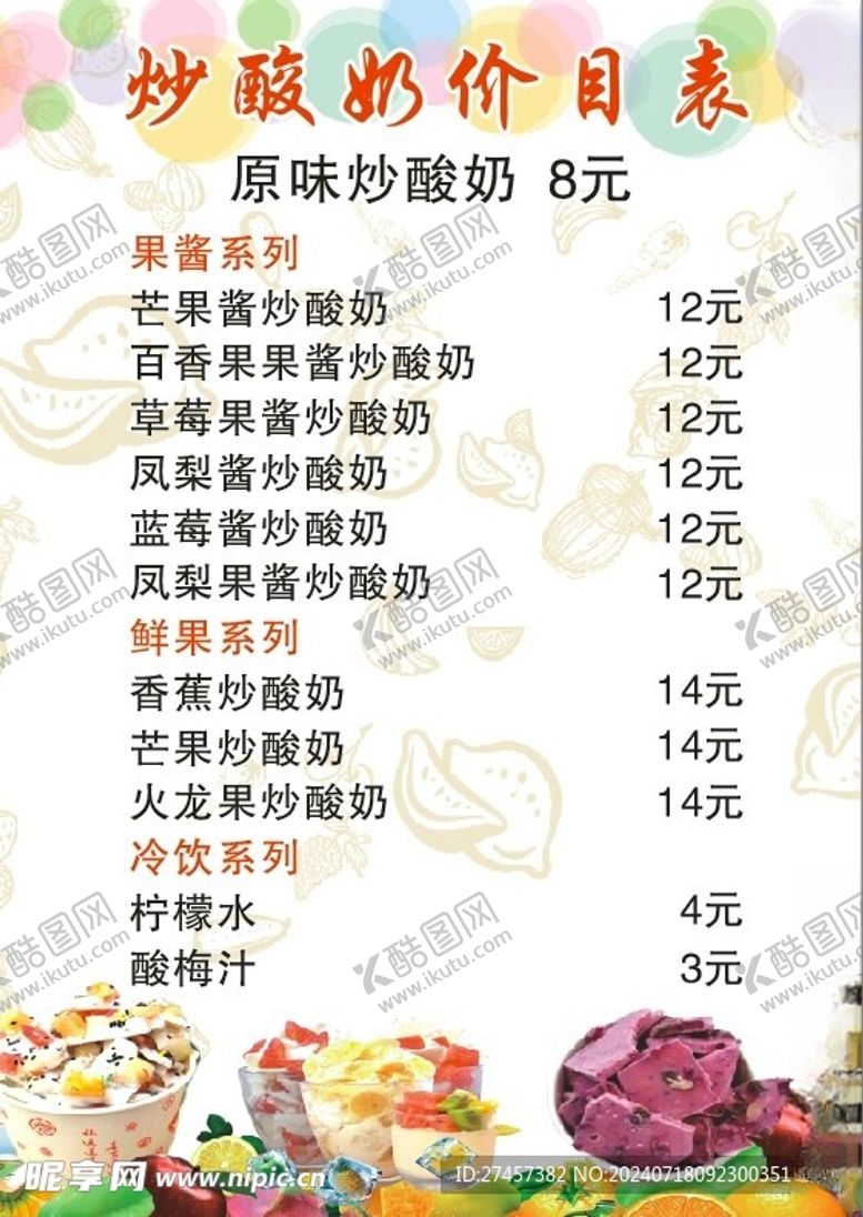 编号：33960002160850481453【酷图网】源文件下载-炒酸奶价目表