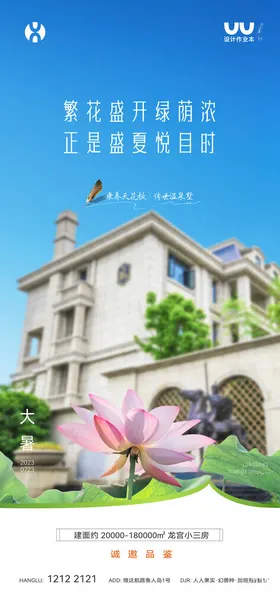 大暑节气海报莲花地产荷花