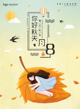 立秋海报