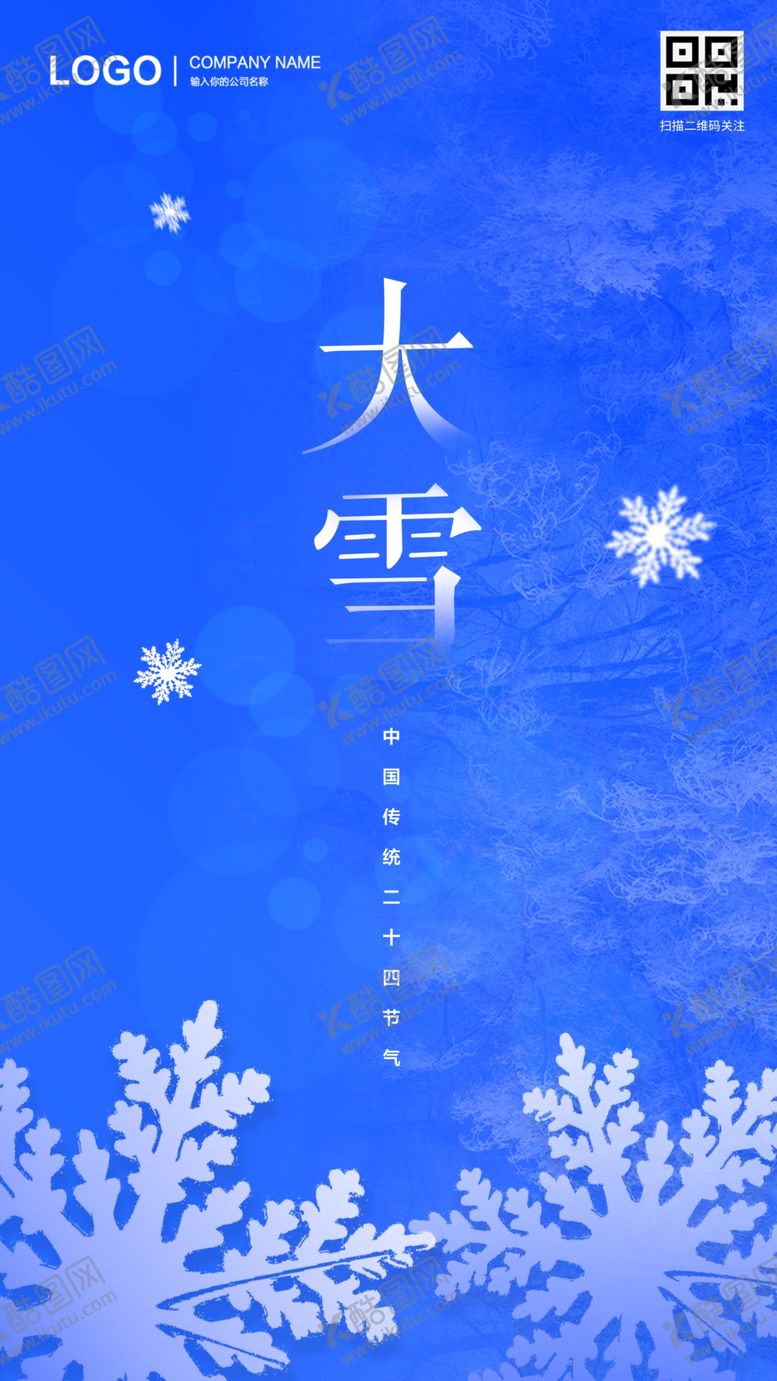 编号：71918009261716535409【酷图网】源文件下载-原创大雪节气海报雪花
