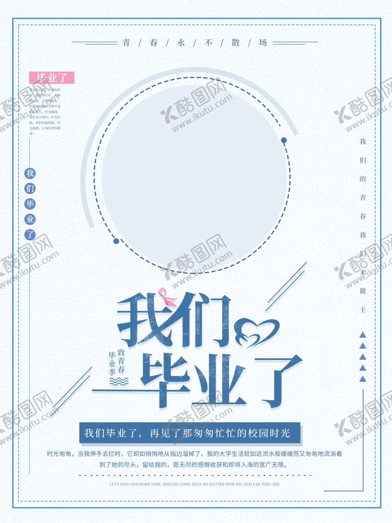 编号：16132305032229047453【酷图网】源文件下载-毕业季