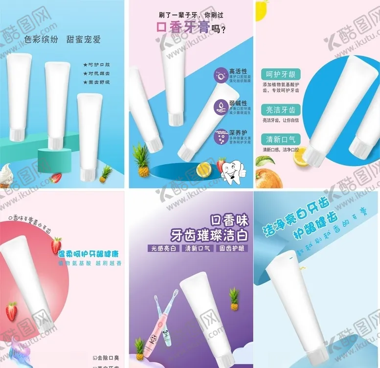 编号：58853206242250502701【酷图网】源文件下载-牙膏模板