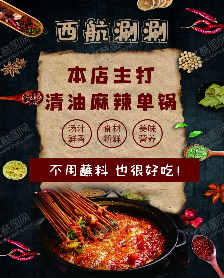 编号：11198409251338259212【酷图网】源文件下载-串串火锅海报