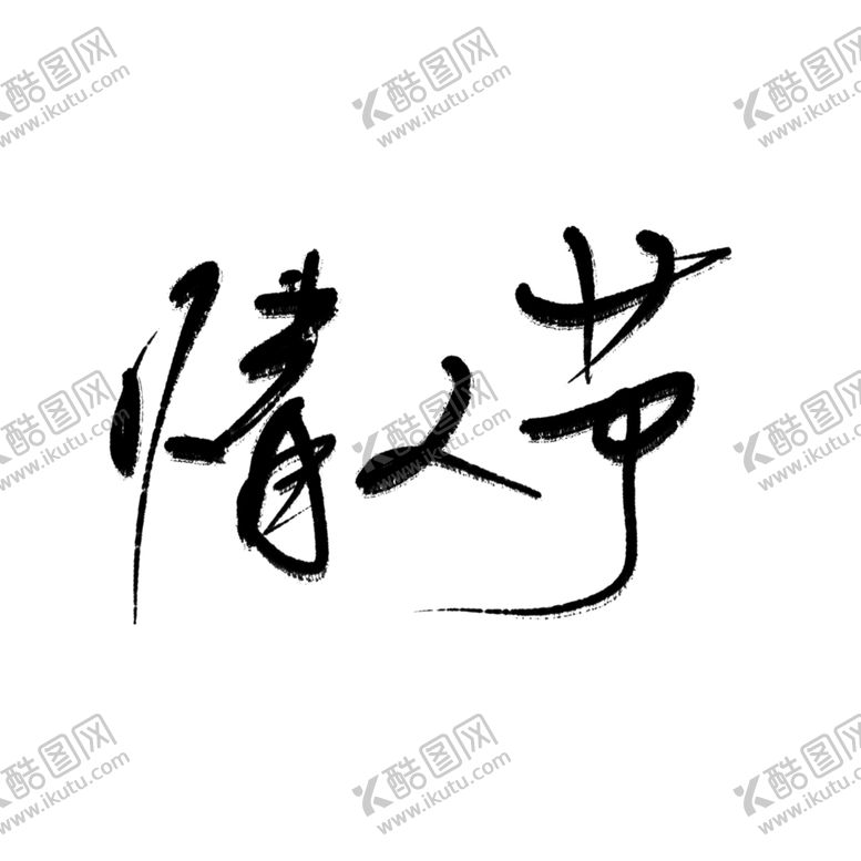 编号：41050204071528302274【酷图网】源文件下载-情人节