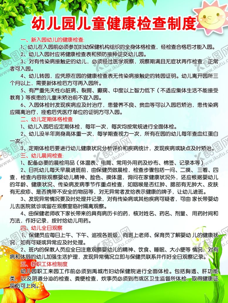 编号：82862409241355341375【酷图网】源文件下载-幼儿园健康检查制度