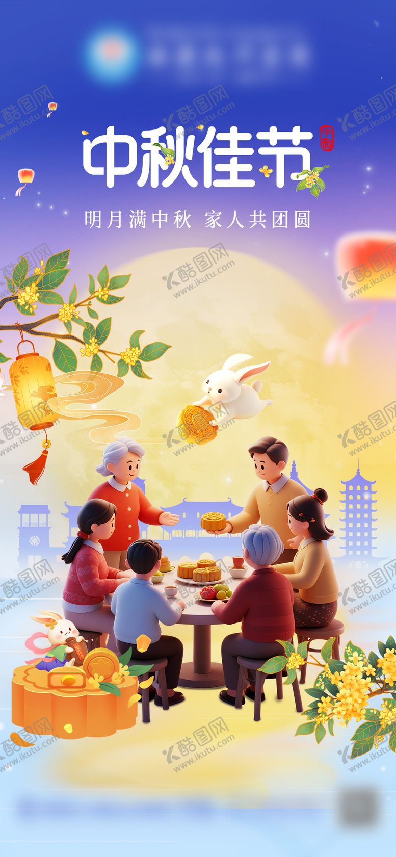 编号：46655710101933488149【酷图网】源文件下载-中秋海报