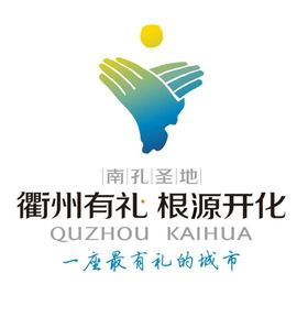 新衢州有礼 根源开化logo