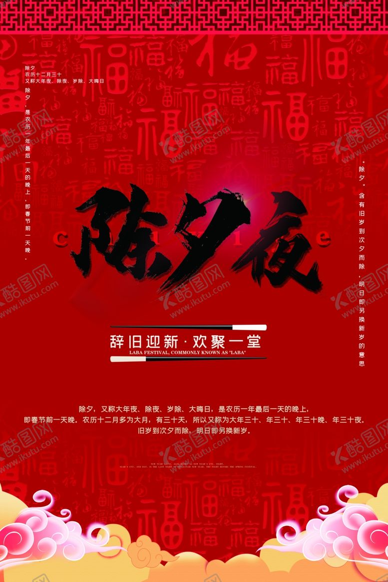 编号：73630710191813097739【酷图网】源文件下载-除夕夜海报