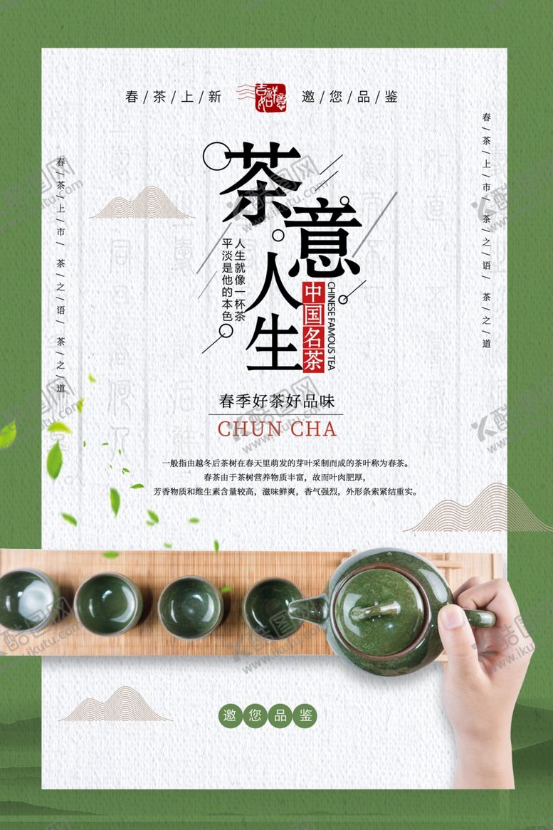 编号：31108804200130101500【酷图网】源文件下载-早春茶海报