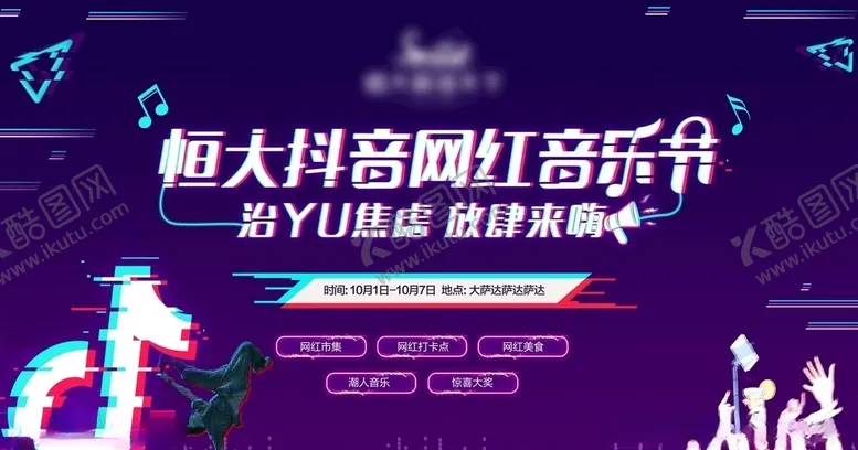 编号：27052705121834195385【酷图网】源文件下载-抖音音乐节