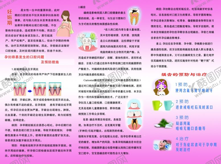 编号：26531709271930416644【酷图网】源文件下载-孕妇口腔保健