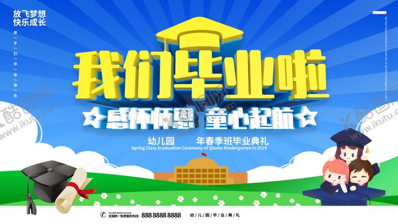 编号：59273403151915397582【酷图网】源文件下载-我们毕业啦