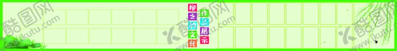 编号：62555510152123145441【酷图网】源文件下载-作品展示