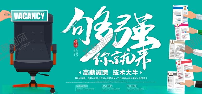 编号：94131104270234088291【酷图网】源文件下载-招聘展板