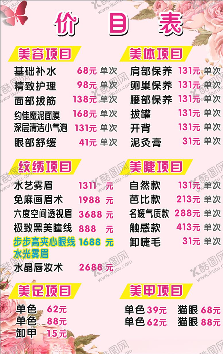 编号：11312903142102423075【酷图网】源文件下载-价目表美容源文件