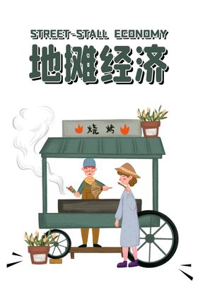 地摊经济插画