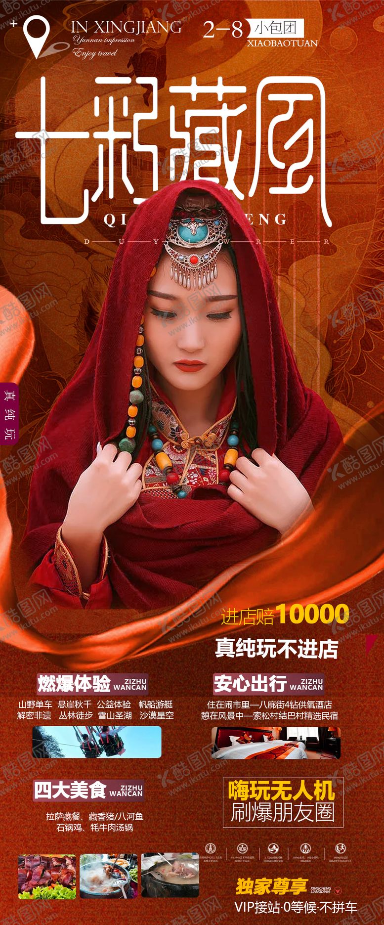 编号：88423008081446505522【酷图网】源文件下载-西藏旅游人物海报