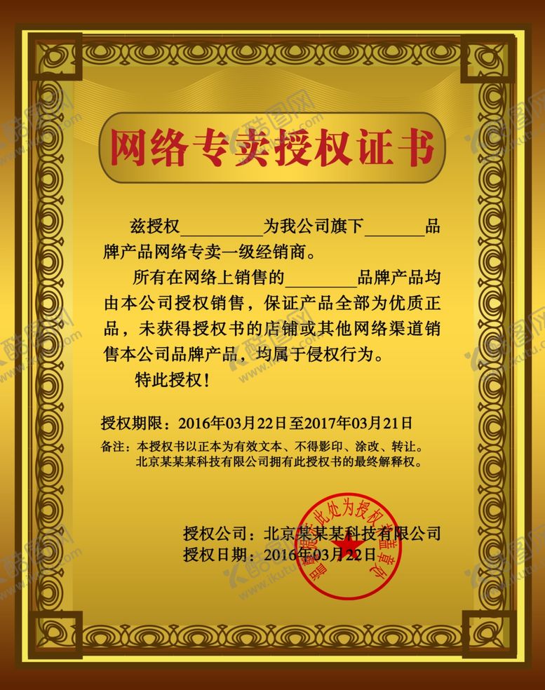 编号：45671702241730524882【酷图网】源文件下载-网络专卖授权书