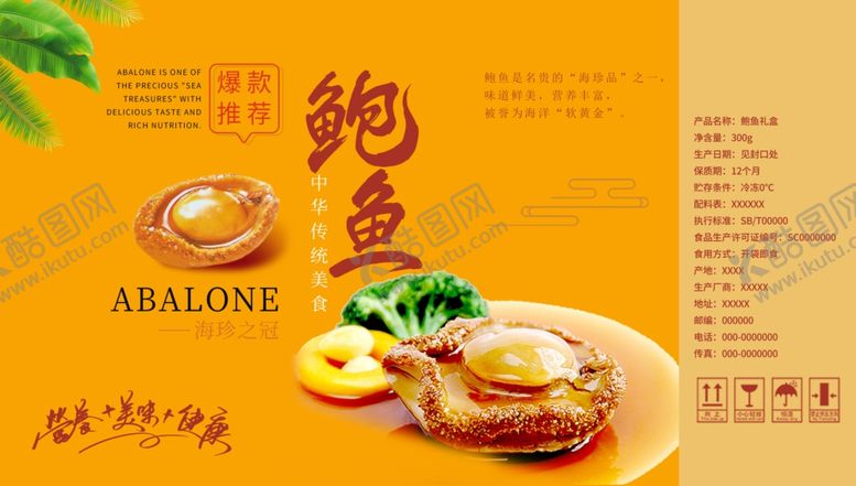 编号：89470105121342016272【酷图网】源文件下载-鲍鱼