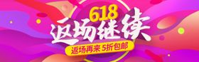 618返场继续