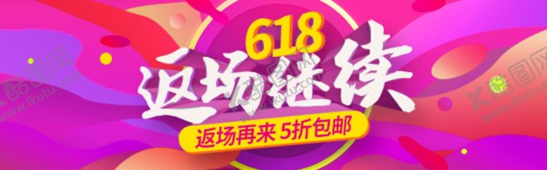 编号：86266610251232405570【酷图网】源文件下载-618返场继续