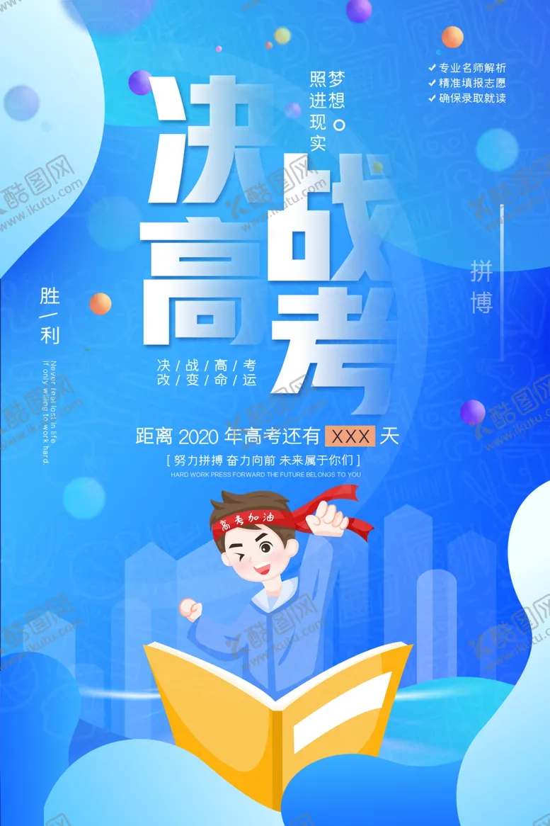 编号：98626006251408175056【酷图网】源文件下载-决战高考
