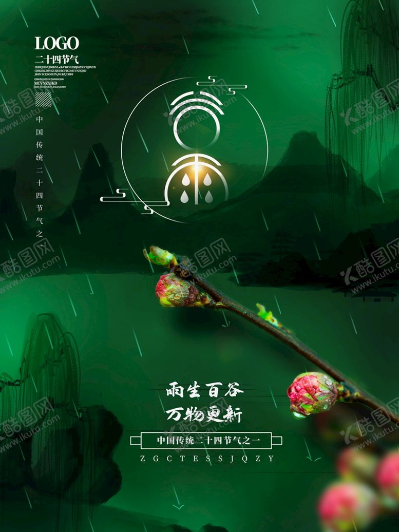 编号：39610810091757205620【酷图网】源文件下载-谷雨节气海报 