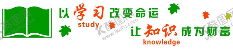 编号：84642610012015398055【酷图网】源文件下载-图书室标语墙