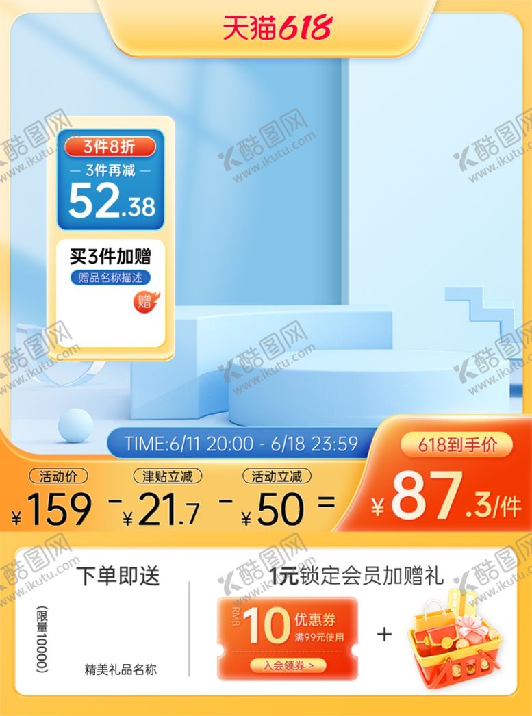 编号：72313901210300164270【酷图网】源文件下载-618主图模板