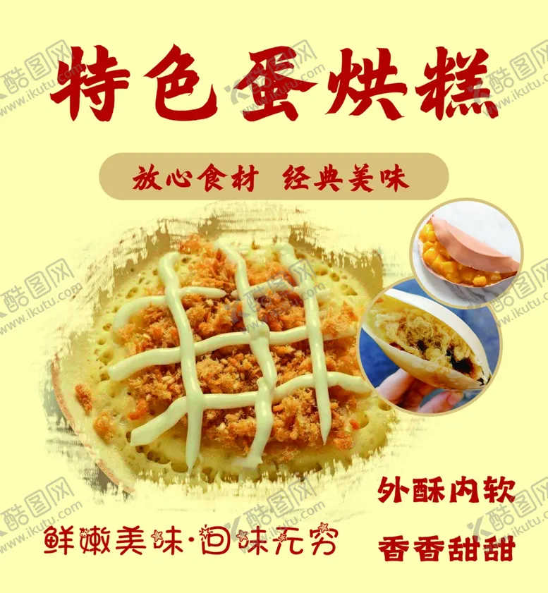 编号：59292901131306468184【酷图网】源文件下载-蛋烘糕