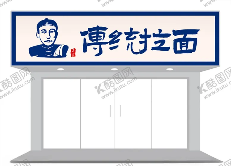 编号：36953203220639375229【酷图网】源文件下载-传统中式餐饮门头设计