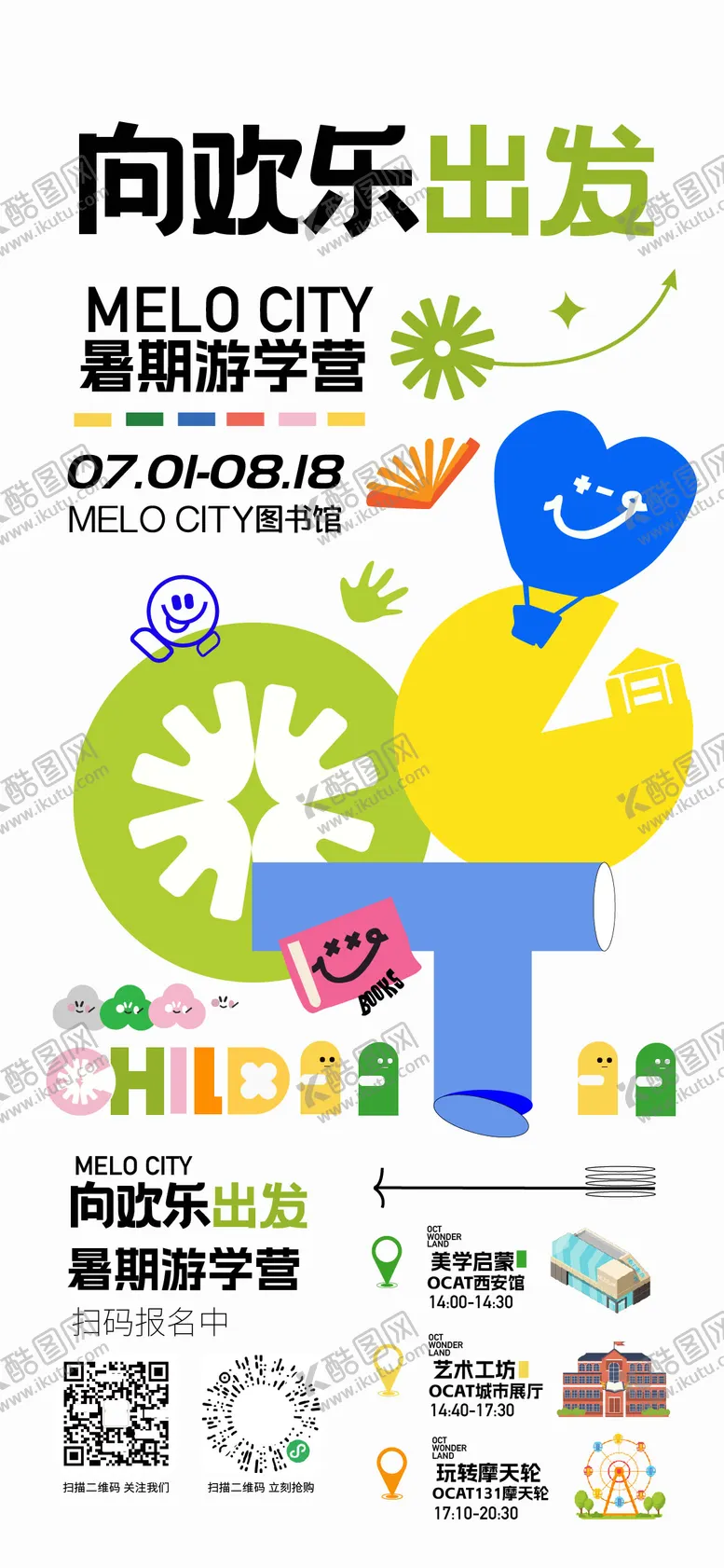 编号：29411506160021552037【酷图网】源文件下载-暑期研学游乐海报