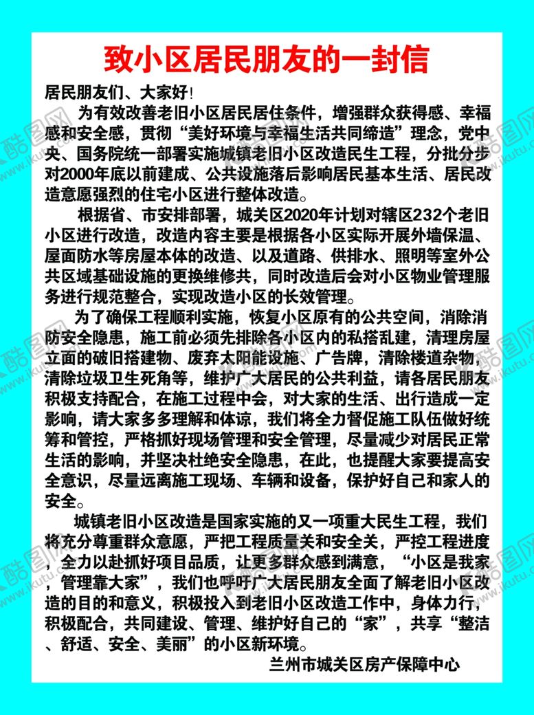 编号：78277509271447466138【酷图网】源文件下载-致小区居民朋友的一封信