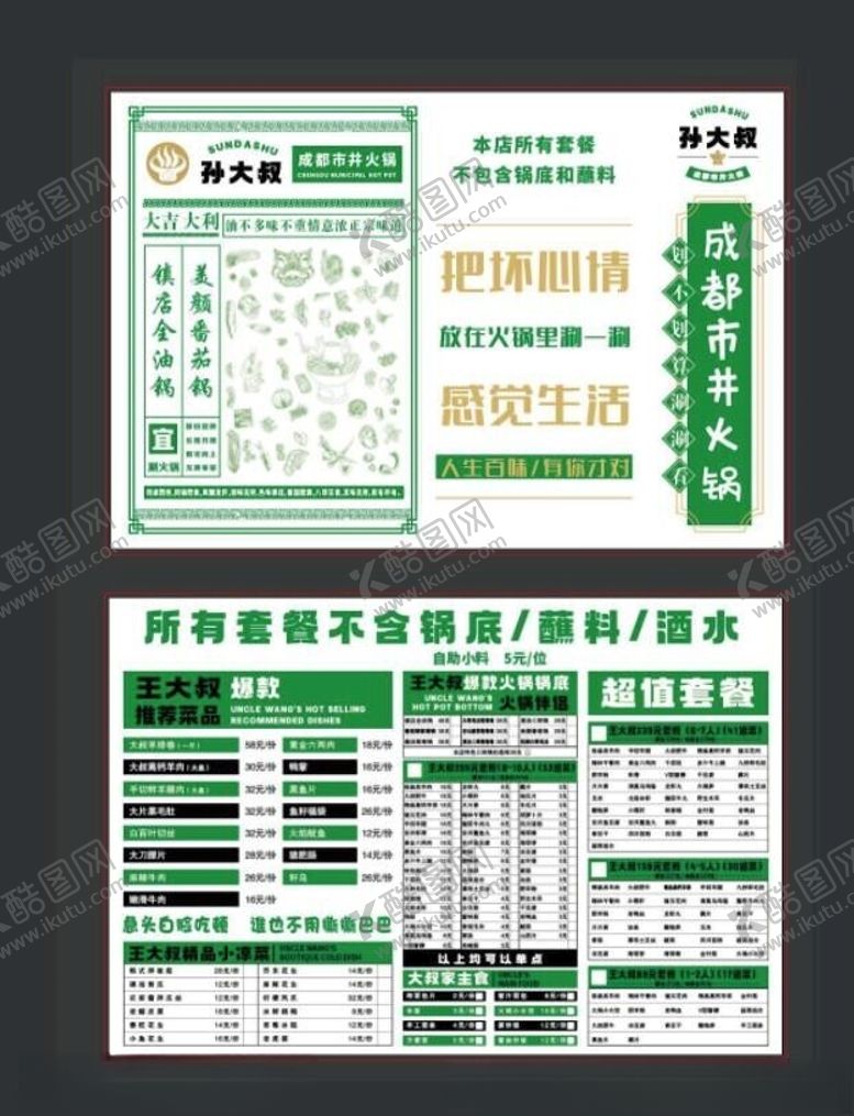 编号：79058602161820305351【酷图网】源文件下载-成都市井火锅菜单