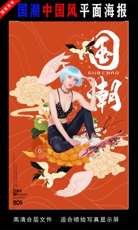 国潮潮范潮人创意海报