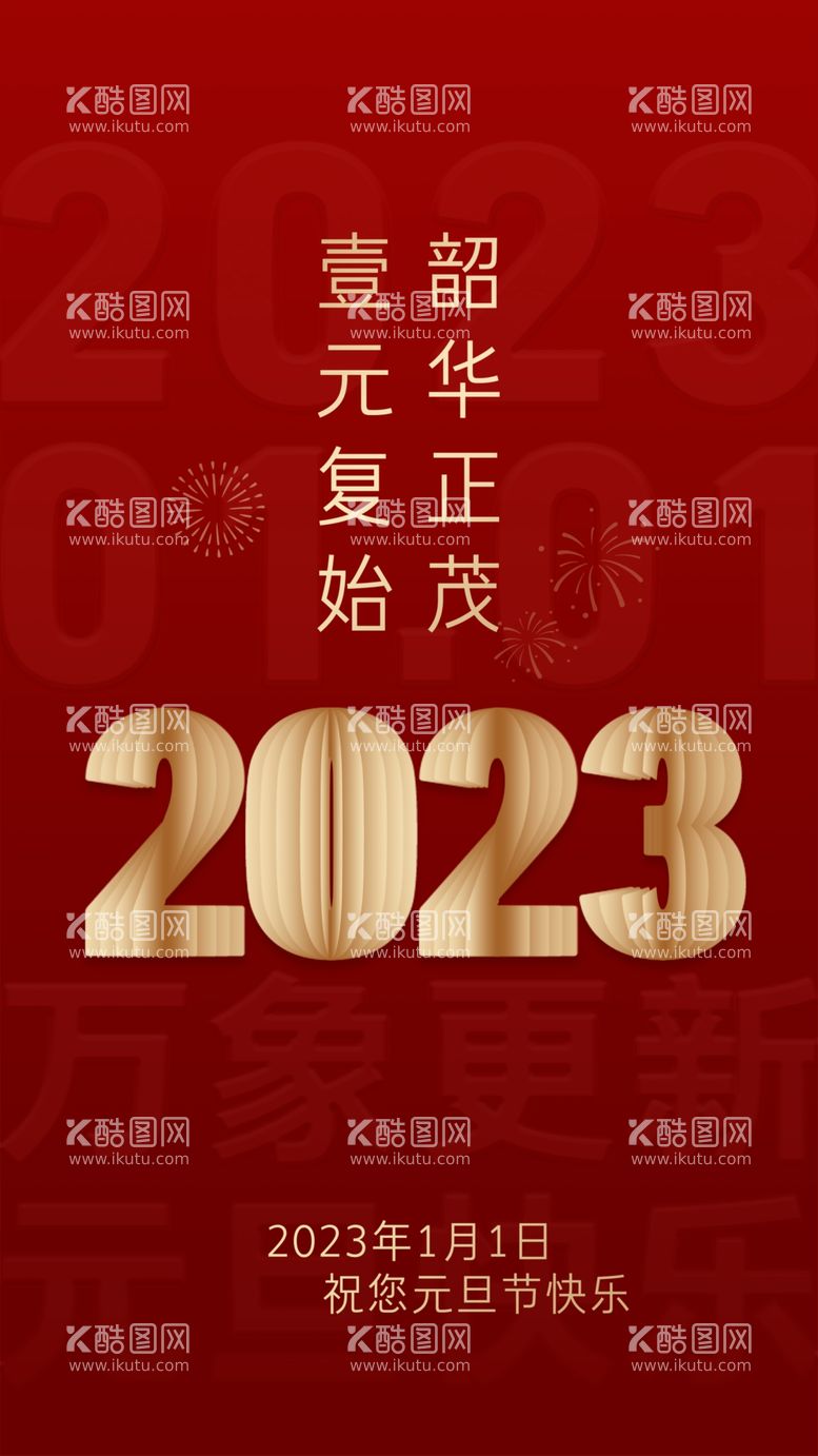 编号：52047909140330368364【酷图网】源文件下载-2023兔年元旦创意海报