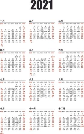2021年年历