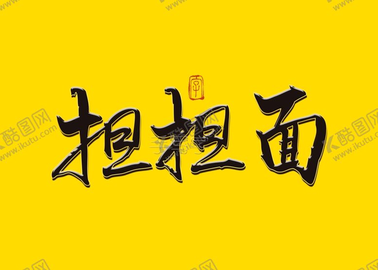 编号：47419410190447545130【酷图网】源文件下载-担担面书法毛笔字