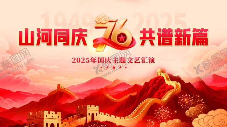 编号：85948711020044445919【酷图网】源文件下载-国庆展板