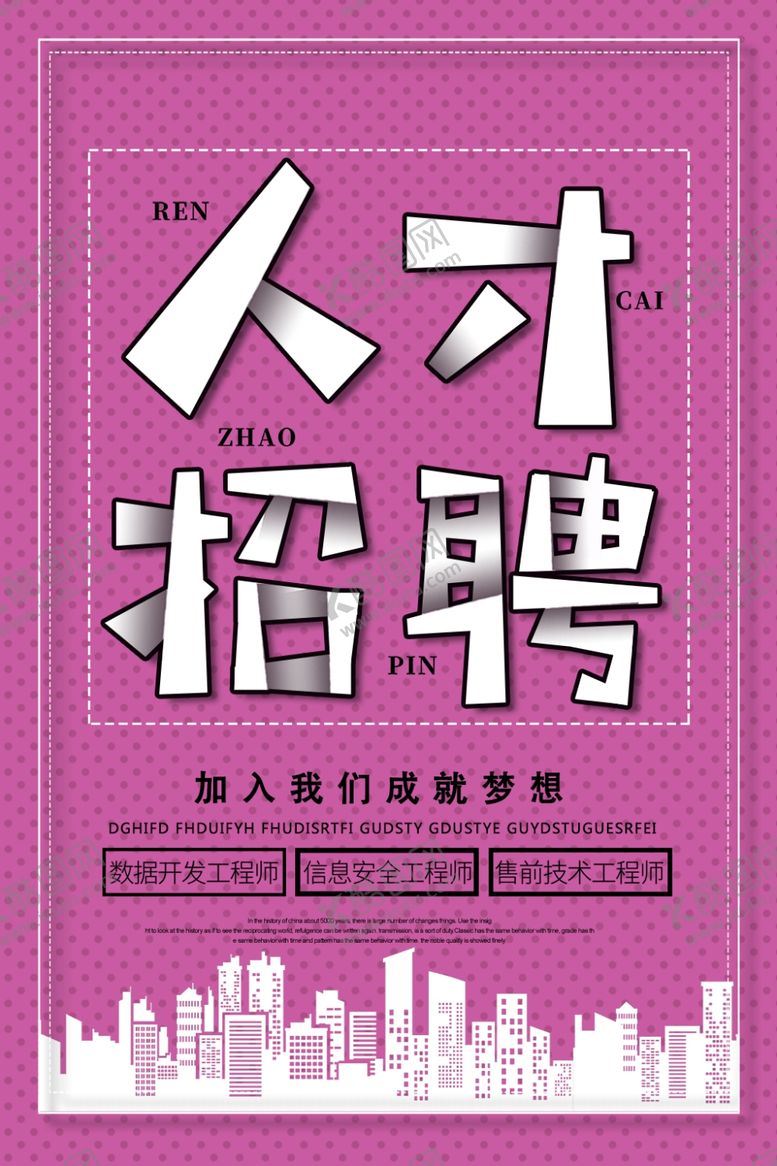 编号：67474109141502493388【酷图网】源文件下载-人才招聘