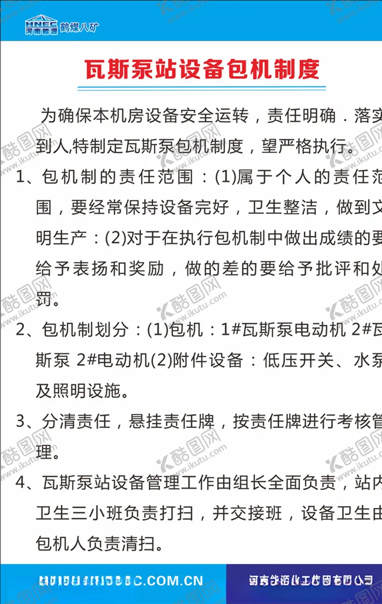 编号：88637906282251376652【酷图网】源文件下载-瓦斯泵站设备包机制度