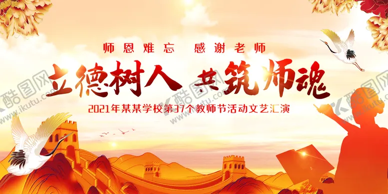 编号：32752010160405577097【酷图网】源文件下载-教师节 