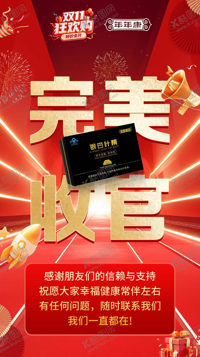 编号：94580611110103597050【酷图网】源文件下载-完美收官海报