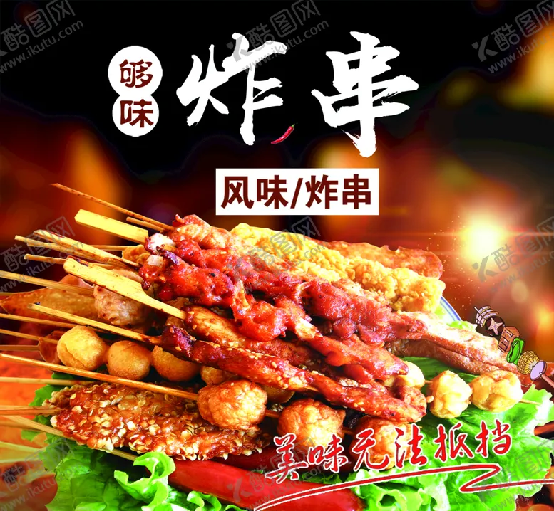 编号：15209609132217113194【酷图网】源文件下载-炸串海报炸串店撸串广告